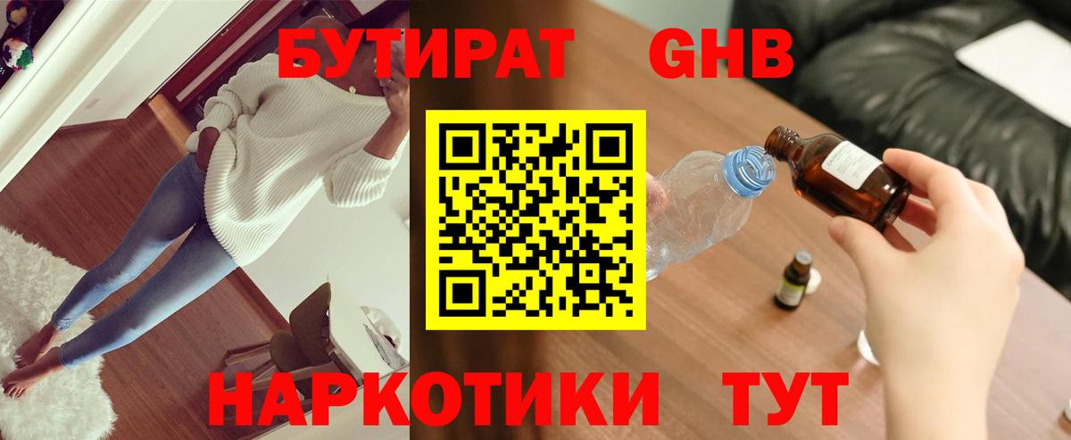 Волжский  Бутират бутандиол  Вход с VPN 
