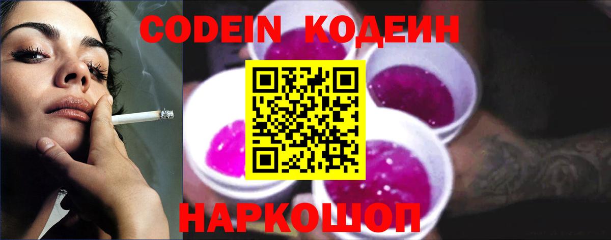 Волжский  Кодеин Purple Drank  Вход с VPN 