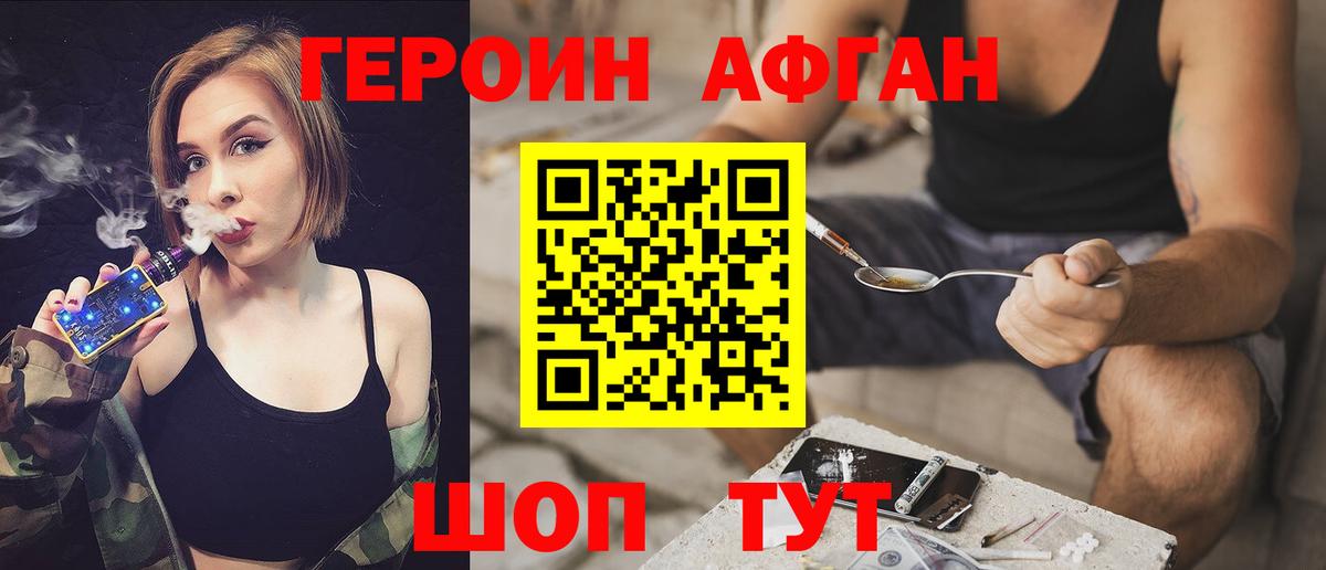 ГЕРОИН Афган Волжский